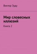 Мир словесных иллюзий. Книга 2 (Зуду Виктор)