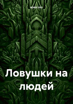 Читать книгу: «44 психологические ловушки и способы их избежать»