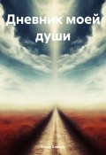 Дневник моей души (Елена Клюева, 2024)