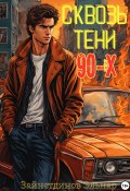 Книга "Сквозь тени 90-x. Банды и магия" (Зайнетдинов Эльнар, 2024)