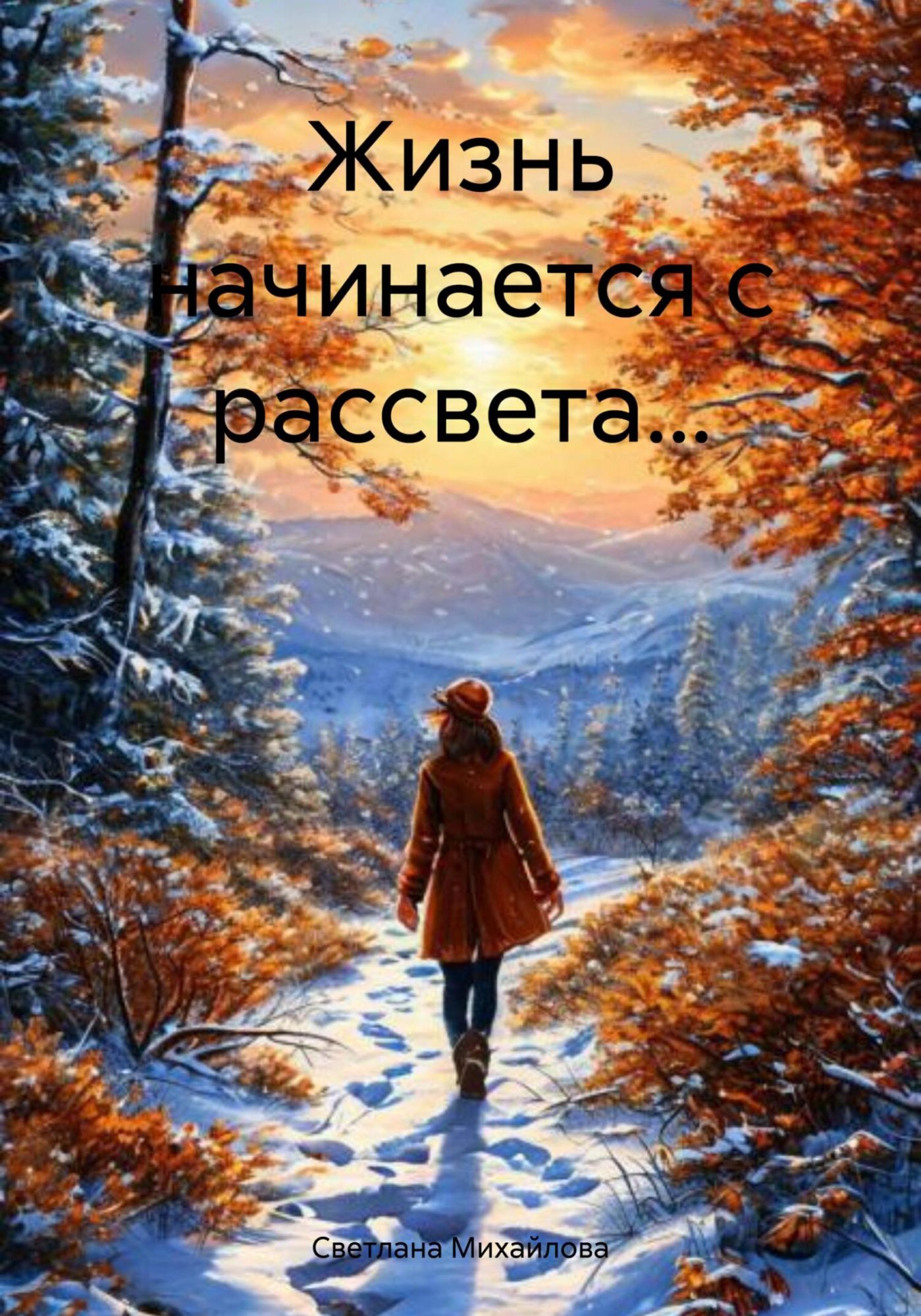 <b>Книга</b> &quot;<b>Жизнь</b> <b>начинается</b> с рассвета.&quot; 