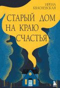 Старый дом на краю счастья (Ирена Квасневская, 2024)