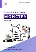 Развернись к своему монстру лицом (Анна Шагунова, 2024)