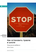 Как остановить травлю в школе. Психология моббинга. Эрлинг Роланд. Саммари (М. Иванов, 2024)