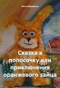 Сказка в полосочку или приключения оранжевого зайца (Ольга Абраменко, 2024)