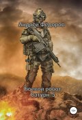 Боевой робот Сатурн-5 (Фёдоров Андрей, 2022)