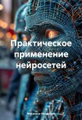 Практическое применение нейросетей (Мегатрон Нейросеть, 2024)