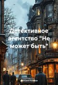 Детективное агентство «Не может быть» (Дмитрий Романов, 2024)