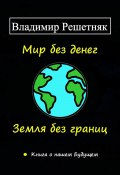 Мир без денег. Земля без границ (Владимир Решетняк, 2024)