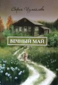 Вечный май (София Измайлова, 2024)