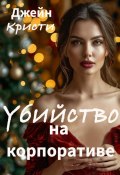 Книга "Убийство на корпоративе" (Джейн Кристи, 2024)