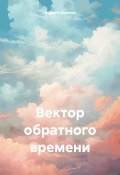 Вектор обратного времени (Андрей Звонков, 2024)