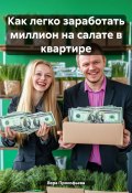 Как легко заработать миллион на салате в квартире (Вера Прокофьева, 2024)