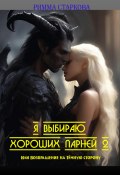 Книга "Я выбираю хороших парней 2, или Возвращение на Тёмную сторону" (Римма Старкова, 2024)