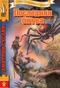 Книга "Последняя битва" (Дмитрий Суслин, 2024)