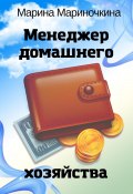 Менеджер домашнего хозяйства (Марина Мариночкина, 2022)