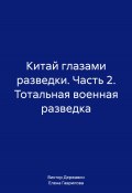 Книга "Китай глазами разведки. Часть 2. Тотальная военная разведка" (Виктор Державин, Елена Гаврилова, 2024)