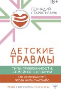 Книга "Детские травмы, типы привязанности, семейные сценарии. Как их проработать, чтобы жить счастливо" (Геннадий Старшенбаум, 2024)