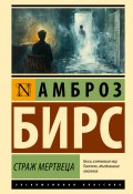 Книга "Страж мертвеца / Сборник" (Амброз Бирс)