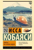 Книга "Улитка на склоне Фудзи" (Исса Кобаяси)