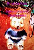 Сказки для детей от старого отшельника (Юрий Игнатов, 2024)
