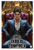 Книга "Сквозь тени 90-х. Том 2. Цена ошибок" (Зайнетдинов Эльнар, 2024)