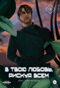 Книга "В твою любовь. Рискуя всем" (Ди Темида, 2024)