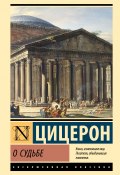 Книга "О судьбе" (Марк Цицерон)