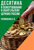 Десятина и пожертвования в евангельских церквях России (Сергей Червоненко, 2024)