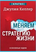 Книга "Меняем стратегию жизни: отступить не значит проиграть. Кратко. Джулия Келлер" (Культур-Мультур, 2025)