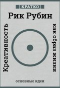 Книга "Креативность как образ жизни. Кратко. Рик Рубин" (Культур-Мультур, 2025)