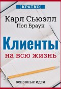 Книга "Клиенты на всю жизнь. Кратко. Карл Сьюэлл, Пол Браун" (Культур-Мультур, 2025)