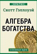 Книга "Алгебра богатства. Кратко. Скотт Гэллоуэй" (Культур-Мультур, 2025)