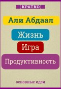 Книга "Жизнь, игра и продуктивность. Как сфокусироваться на важном и делать это с удовольствием. Кратко. Али Абдаал" (Культур-Мультур, 2025)