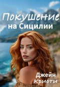 Книга "Покушение на Сицилии" (Джейн Кристи, 2024)