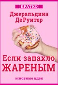 Книга "Если запахло жареным. Истории о еде, феминизме и гневе. Кратко. Джеральдина ДеРуитер" (Культур-Мультур, 2025)