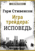 Книга "Игра трейдера. Исповедь. Кратко. Гэри Стивенсон" (Культур-Мультур, 2025)