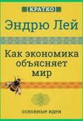 Книга "Как экономика объясняет мир. Кратко. Эндрю Лей" (Культур-Мультур, 2025)