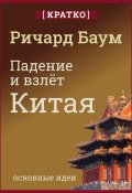 Книга "Падение и взлет Китая. Кратко. Ричард Баум" (Культур-Мультур, 2025)