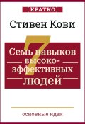 Книга "Семь навыков высокоэффективных людей. Мощные инструменты развития личности. Кратко. Стивен Кови" (Культур-Мультур, 2025)