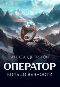 Книга "Оператор. Кольцо вечности" (Александр Трогон, 2024)