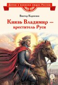 Книга "Князь Владимир – креститель Руси / Рассказ" (Карпенко Виктор, 2024)