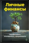 Личные финансы: Зарабатывать, откладывать, приумножать (Артем Демиденко, 2025)