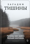 Загадки тишины: Почему нам нужно больше молчания (Артем Демиденко, 2025)