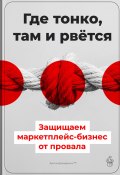 Где тонко, там и рвётся: Защищаем маркетплейс-бизнес от провала (Артем Демиденко, 2025)
