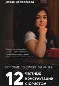 Пособие по семейной жизни. 12 честных консультаций с юристом (Марианна Портнова, 2025)