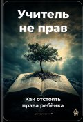 Учитель не прав: Как отстоять права ребёнка (Артем Демиденко, 2025)