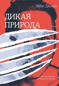 Дикая природа (Эбби Джини, 2018)