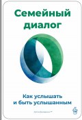 Семейный диалог: Как услышать и быть услышанным (Артем Демиденко, 2025)