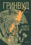 Гринвуд (Майкл Кристи, 2019)